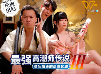 PsychoPorn色控・PH-194・最强高潮师传说3・莫忘初衷的高潮起源